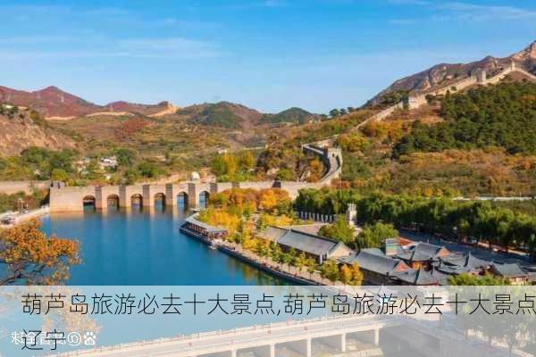 葫芦岛旅游必去十大景点,葫芦岛旅游必去十大景点辽宁