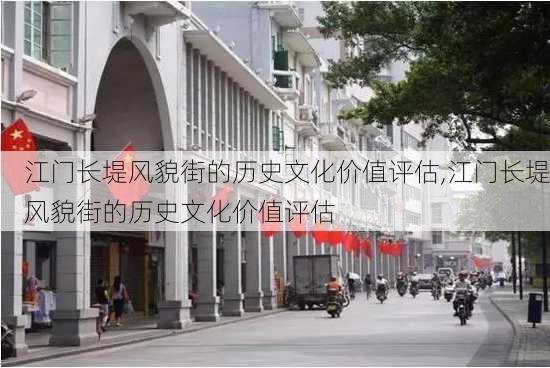 江门长堤风貌街的历史文化价值评估,江门长堤风貌街的历史文化价值评估