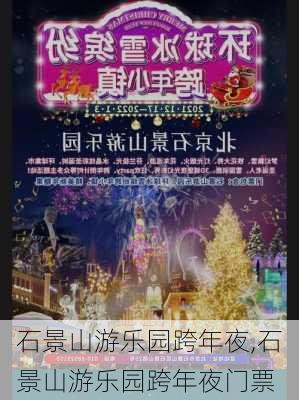 石景山游乐园跨年夜,石景山游乐园跨年夜门票