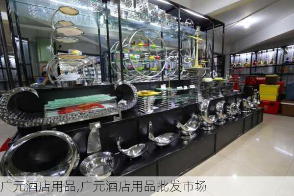 广元酒店用品,广元酒店用品批发市场