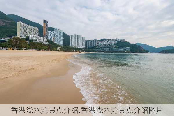 香港浅水湾景点介绍,香港浅水湾景点介绍图片