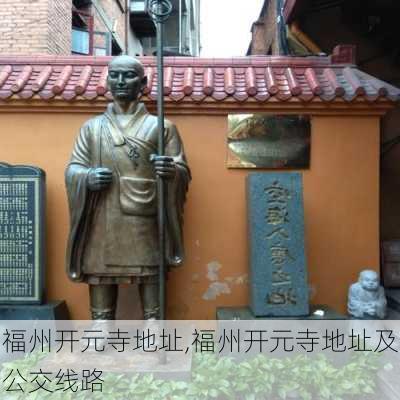 福州开元寺地址,福州开元寺地址及公交线路