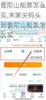 普陀山船票怎么买,朱家尖码头到普陀山船票怎么买