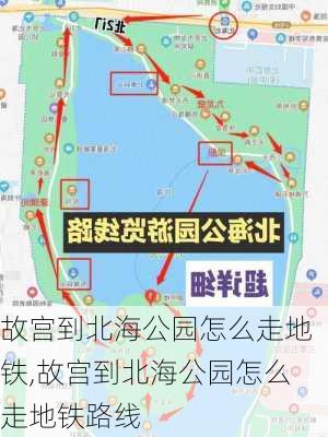 故宫到北海公园怎么走地铁,故宫到北海公园怎么走地铁路线