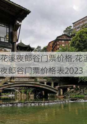 花溪夜郎谷门票价格,花溪夜郎谷门票价格表2023