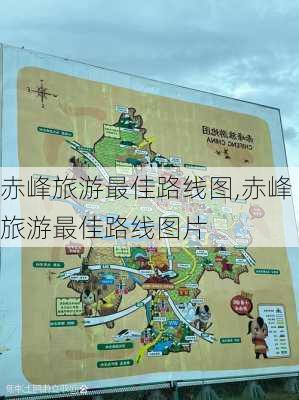 赤峰旅游最佳路线图,赤峰旅游最佳路线图片