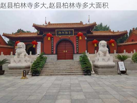 赵县柏林寺多大,赵县柏林寺多大面积