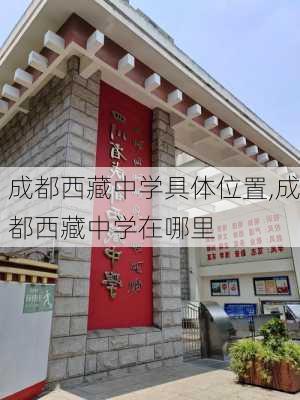 成都西藏中学具体位置,成都西藏中学在哪里