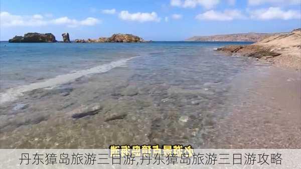 丹东獐岛旅游三日游,丹东獐岛旅游三日游攻略