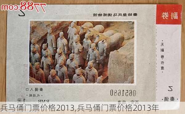 兵马俑门票价格2013,兵马俑门票价格2013年