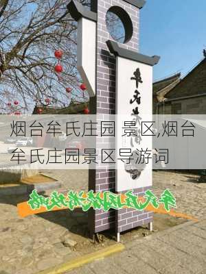 烟台牟氏庄园 景区,烟台牟氏庄园景区导游词