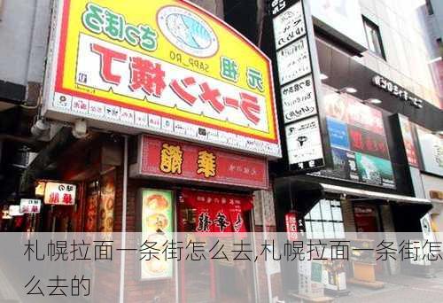 札幌拉面一条街怎么去,札幌拉面一条街怎么去的