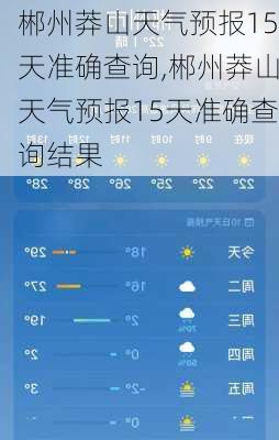 郴州莽山天气预报15天准确查询,郴州莽山天气预报15天准确查询结果