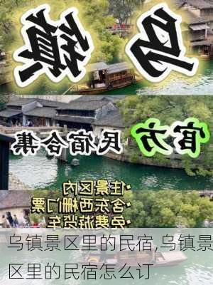 乌镇景区里的民宿,乌镇景区里的民宿怎么订