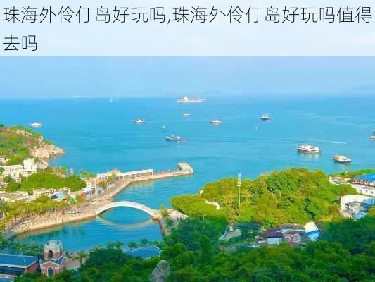 珠海外伶仃岛好玩吗,珠海外伶仃岛好玩吗值得去吗