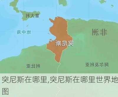 突尼斯在哪里,突尼斯在哪里世界地图