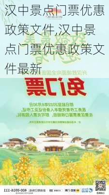 汉中景点门票优惠政策文件,汉中景点门票优惠政策文件最新