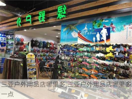 三亚户外用品店哪里多,三亚户外用品店哪里多一点