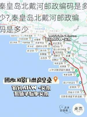 秦皇岛北戴河邮政编码是多少?,秦皇岛北戴河邮政编码是多少