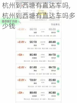 杭州到西塘有直达车吗,杭州到西塘有直达车吗多少钱