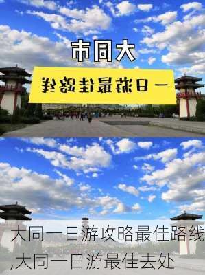 大同一日游攻略最佳路线,大同一日游最佳去处