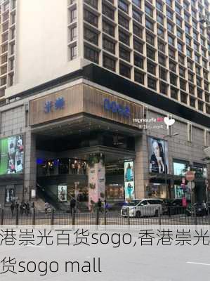 香港崇光百货sogo,香港崇光百货sogo mall