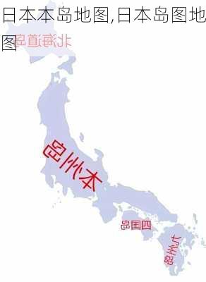 日本本岛地图,日本岛图地图