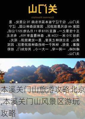 本溪关门山旅游攻略北京,本溪关门山风景区游玩攻略