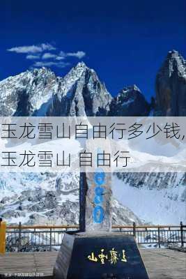 玉龙雪山自由行多少钱,玉龙雪山 自由行