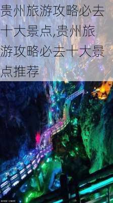 贵州旅游攻略必去十大景点,贵州旅游攻略必去十大景点推荐