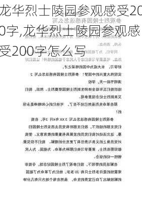 龙华烈士陵园参观感受200字,龙华烈士陵园参观感受200字怎么写