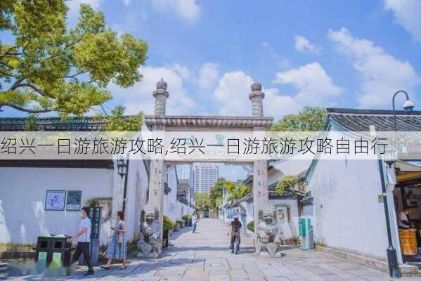 绍兴一日游旅游攻略,绍兴一日游旅游攻略自由行