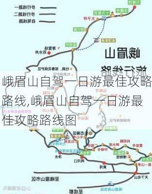 峨眉山自驾一日游最佳攻略路线,峨眉山自驾一日游最佳攻略路线图