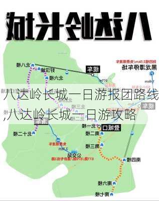 八达岭长城一日游报团路线,八达岭长城一日游攻略