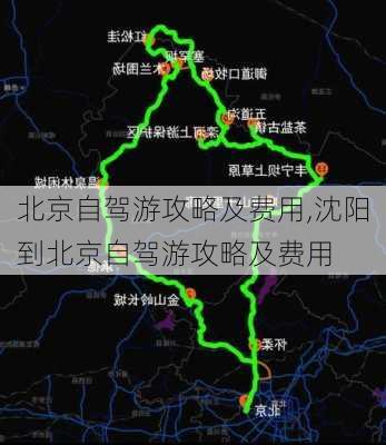 北京自驾游攻略及费用,沈阳到北京自驾游攻略及费用