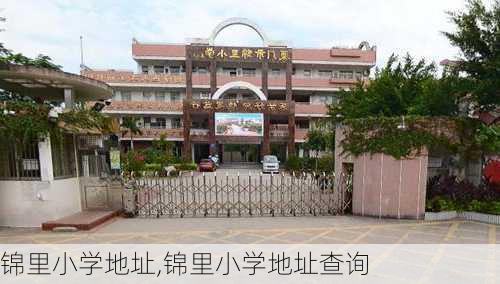 锦里小学地址,锦里小学地址查询