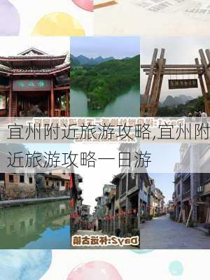 宜州附近旅游攻略,宜州附近旅游攻略一日游