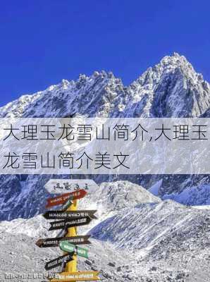 大理玉龙雪山简介,大理玉龙雪山简介美文