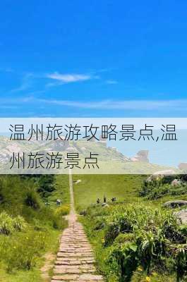 温州旅游攻略景点,温州旅游景点