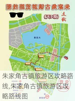 朱家角古镇旅游区攻略路线,朱家角古镇旅游区攻略路线图