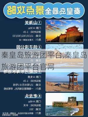 秦皇岛旅游团平台,秦皇岛旅游团平台官网