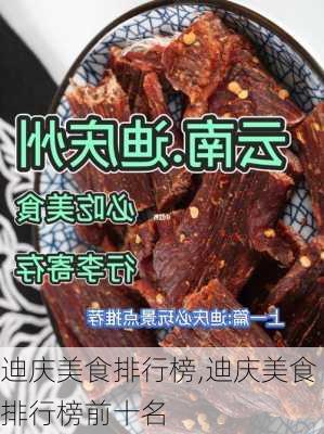 迪庆美食排行榜,迪庆美食排行榜前十名