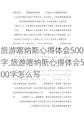 旅游喀纳斯心得体会500字,旅游喀纳斯心得体会500字怎么写