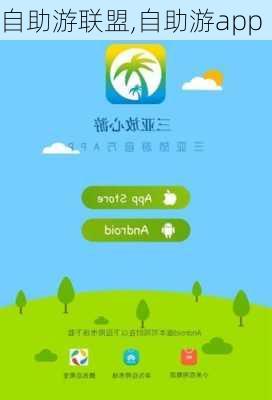 自助游联盟,自助游app