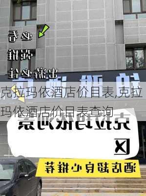 克拉玛依酒店价目表,克拉玛依酒店价目表查询