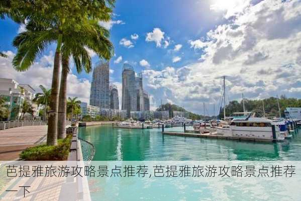 芭提雅旅游攻略景点推荐,芭提雅旅游攻略景点推荐一下