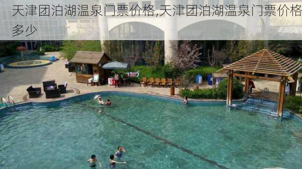 天津团泊湖温泉门票价格,天津团泊湖温泉门票价格多少