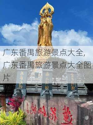 广东番禺旅游景点大全,广东番禺旅游景点大全图片