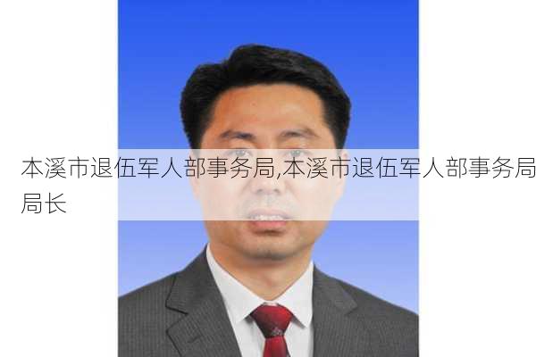 本溪市退伍军人部事务局,本溪市退伍军人部事务局局长