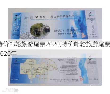 特价邮轮旅游尾票2020,特价邮轮旅游尾票2020年